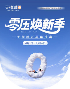 零压焕新季 舒适睡眠开启