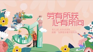 五一劳动节