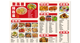 聚海楼菜单