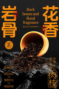 岩骨花香武夷岩茶宣传海报