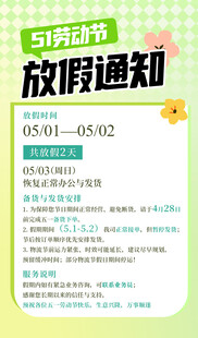 五一劳动节放假通知