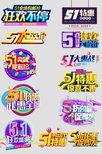 五一促销活动标识集合