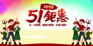 51劳动节