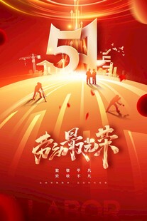五一劳动节主题欢庆海报
