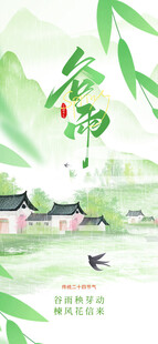 谷雨海报