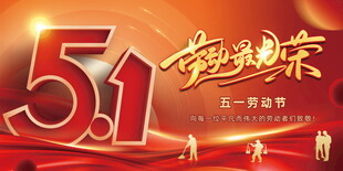 五一劳动节