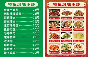 特色风味小炒菜单展示