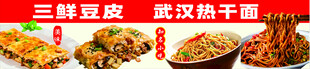 三鲜豆皮 武汉热干面