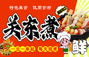 美味关东煮 鲜香食材汇聚