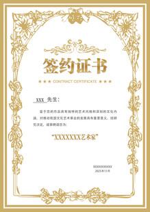 签约证书