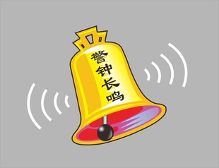 警钟长鸣