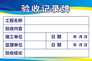 工程验收记录牌