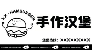 手作汉堡摊位展板