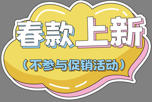 春款上新手举牌异形