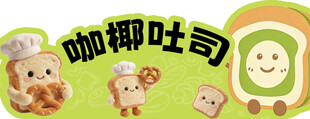 咖椰吐司异形摊位