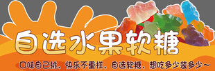 自选水果软糖摊位