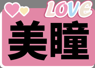 爱心异形手举牌