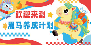 马年展板