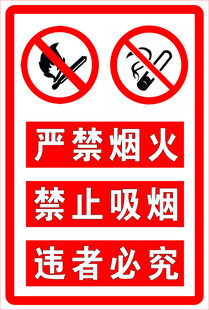 严禁烟火 禁止吸烟