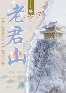 老君山雪景风光