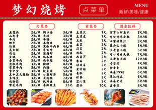梦幻烧烤菜单展示