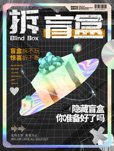拆盲盒开启未知惊喜时刻