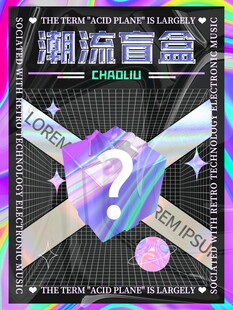 潮流盲盒促销海报