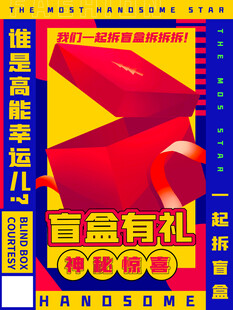 抽奖盲盒促销活动海报