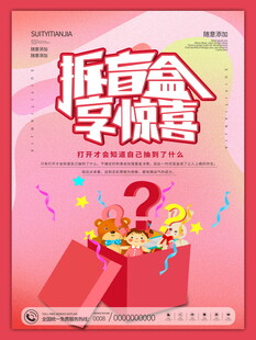 拆盲盒享惊喜海报