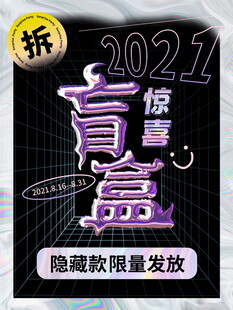 2021盲盒隐藏款限量发放