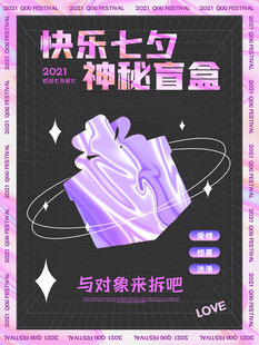 快乐七夕神秘盲盒海报