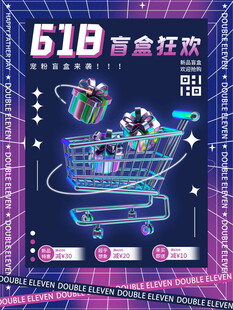 618电商促销狂欢海报