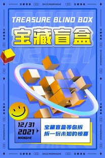 宝藏盲盒活动宣传海报