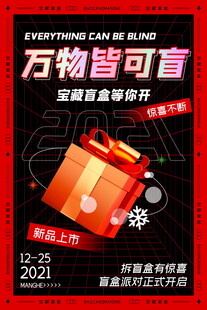宝珀万物皆可盲盒活动海报