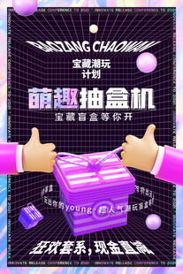 萌趣抽奖机促销海报