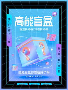 高能盲盒促销海报