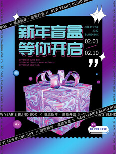 新年盲盒待开启