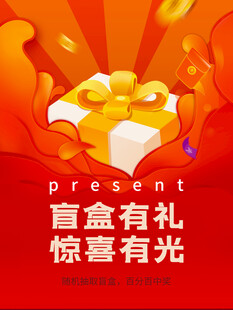 盲盒有礼开启惊喜之光