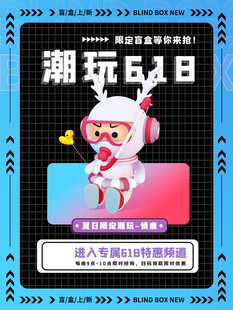 潮玩618促销活动海报