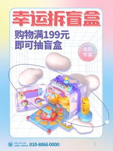 幸运拆盲盒促销活动海报