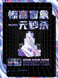 惊喜盲盒一元秒杀活动