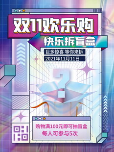 双11欢乐购盲盒海报