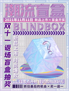 盲盒海报