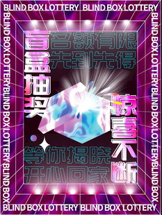 盲盒海报