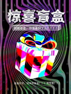 惊喜盲盒设计图