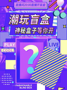 潮玩盲盒待开启