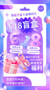 618惊喜盲盒促销海报