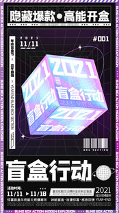 酷炫盲盒开启惊喜时刻