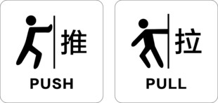 推拉标识