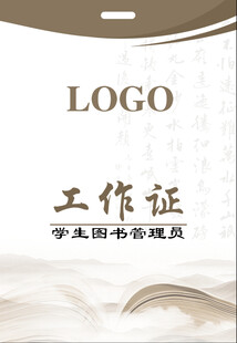 学生图书管理员工作证